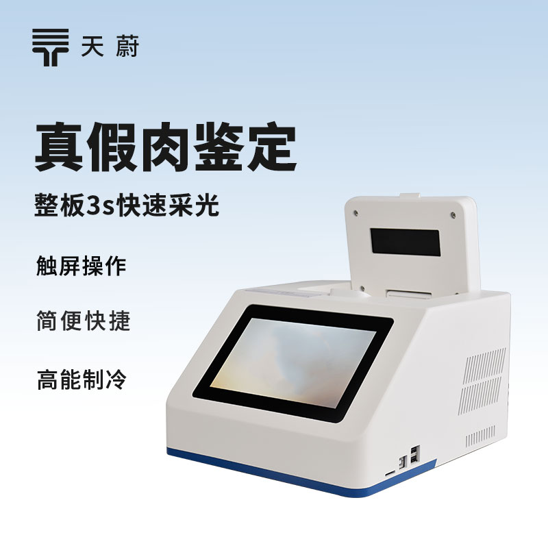 真假肉鑒別儀器：肉里到底有沒有摻假？快速檢測！